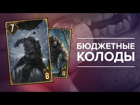 Видео: Гвинт - гайд для новичков #4. Бюджетные колоды для всех фракций