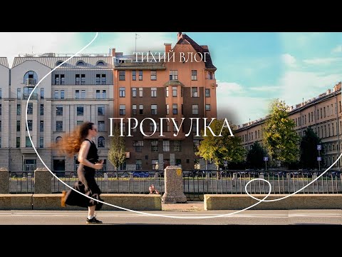 Видео: Тихий влог из Петербурга | Прогулка как в кино