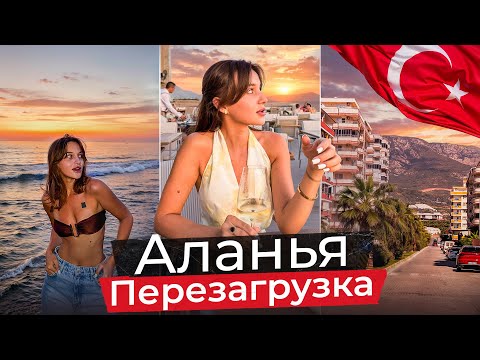 Видео: Аланья, Турция — ментальное восстановление | ВЛОГ №3
