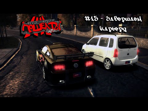 Видео: Need For Speed: Most Wanted "Screw you!" #15 - Завершаем карьеру
