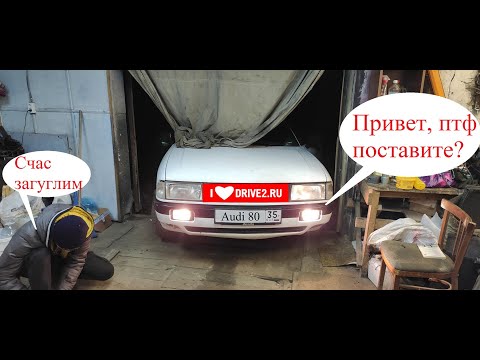 Видео: Audi 80 B3, установка ПТФ по заводской схеме.