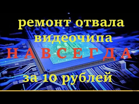 Видео: Ремонт отвала видеочипа навсегда (почти) за 10 рублей