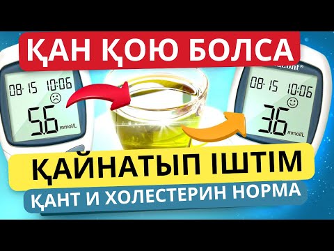Видео: ҚОЮ ҚАНТЫ СҰЙЫЛТТЫ күнде 1 стакан қабылдадым САХАР и ХОЛЕСТЕРИН НОРМА. Қан қою болса не істеу керек
