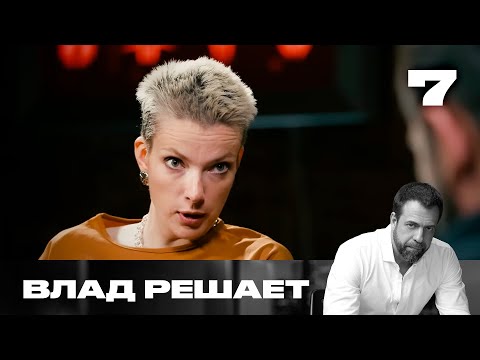 Видео: Влад решает | Сезон 2 | Выпуск 7 | Шантаж откровенными фото