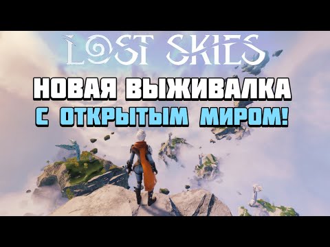 Видео: Lost Skies | Выживалка с открытым миром и летающими кораблями! | Геймплей и первый взгляд