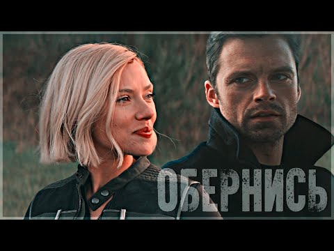 Видео: Bucky/Natasha | WinterWidow - Обернись
