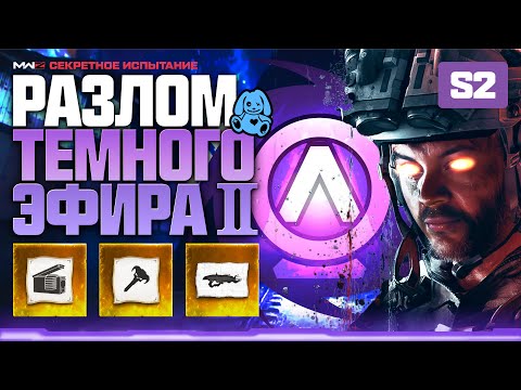 Видео: MWZ - Разлом Темного Эфира 2 - Чертежи Вечного Магазина, Ключ от Палача и Чудо Оружие V-R11