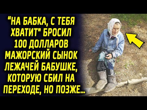 Видео: "С тебя хватит" дал 100 долларов сынок богача бабушке на пешеходном переходе, но позже…