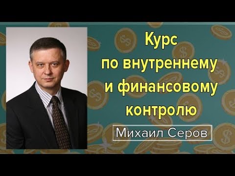 Видео: Просто о финансовом менеджменте. Курс по внутреннему и финансовому контролю от эксперта