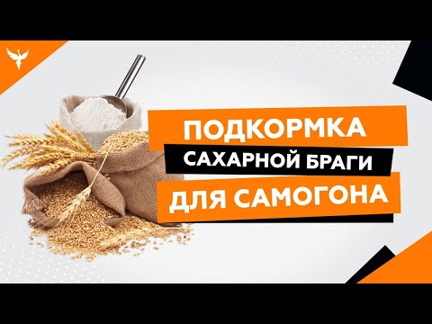 Видео: Подкормка сахарной браги для самогона. Что это такое? Зачем она нужна? Чем можно подкормить брагу