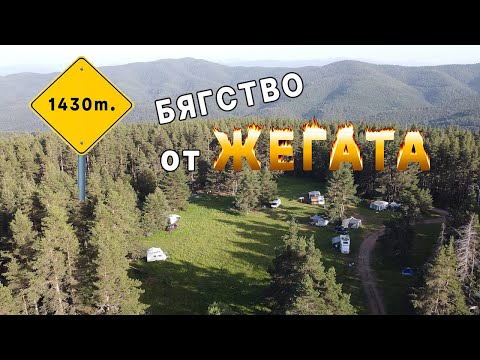 Видео: КЪДЕ избягахме от ЖЕГАТА | Къмпингуваме на 1400м. в РОДОПИТЕ |