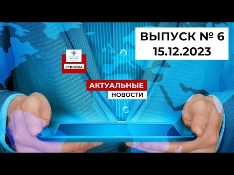 Видео: Степанов В.В. Выпуск №6 15.12.23г. Строительная неделя: обзор главных событий.
