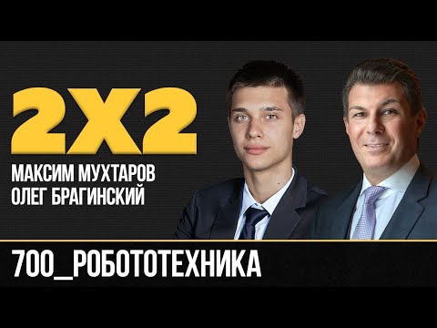 Видео: Дважды два 700. Робототехника. Максим Мухтаров и Олег Брагинский