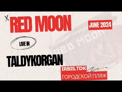 Видео: Red Moon - Live (сборник концертов) at Irbis.tdk, Городской пляж г. Талдыкорган. Июнь 2024.