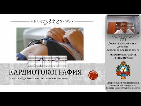 Видео: Кардиотокография. Основы метода