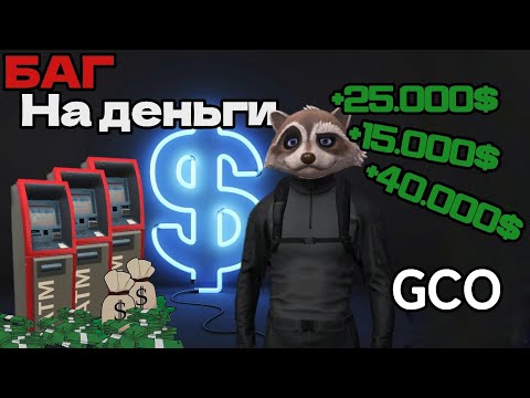 Видео: GCO баг на деньги Grand Criminal Online гайд на ограбления