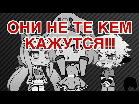 Видео: СТРАШНЫЙ БАГ В ГАЧА ЛАЙФ!!! НАСТОЯЩИЙ!!!