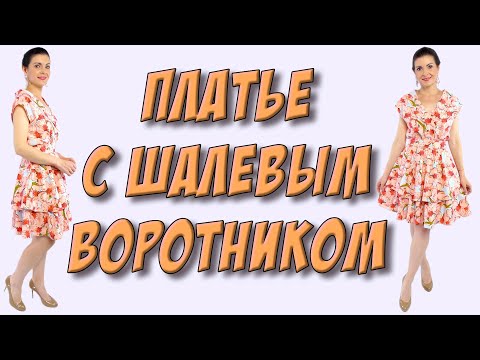 Видео: Платье с шалевым воротником - ГОЛУБОЕ в розовые цветы