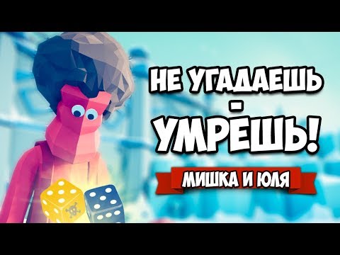 Видео: Totally Accurate Battle Simulator - СТРАТЕГИЯ в TABS, Не Угадаешь - УМРЕШЬ ЧЕЛЛЕНДЖ в ТАБС