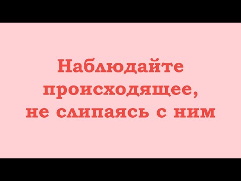 Видео: Наблюдайте происходящее, не слипаясь с ним