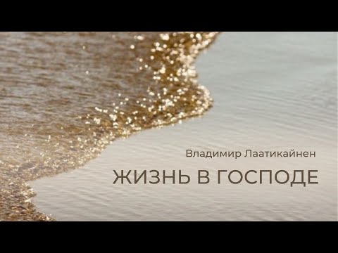 Видео: Жизнь в Господе // Владимир Лаатикайнен \\ Проповедь 16.01.2022