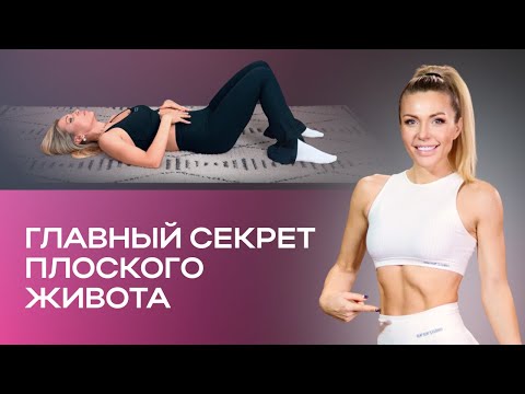 Видео: Как избавиться от выпирающего живота