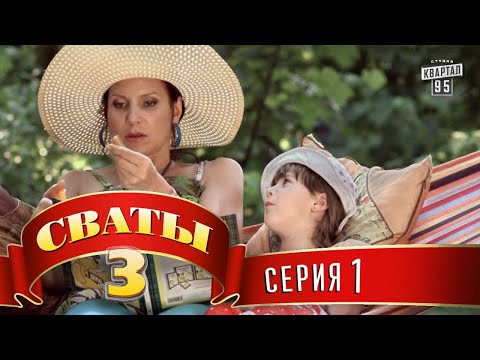Видео: Сериал - Сваты 3 (3-й сезон, 1-я серия) | Комедия для всей семьи