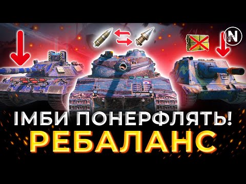 Видео: ТЕПЕР ОФІЦІЙНО! ВСІ ДЕТАЛІ РЕБАЛАНСУ в 5 СЕЗОНІ | WoT Blitz