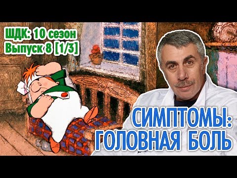 Видео: Симптомы: головная боль - Доктор Комаровский