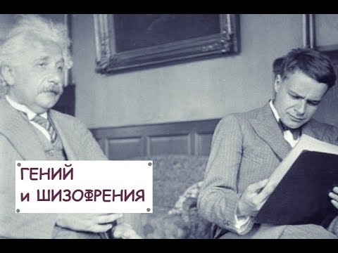 Видео: "Гений" и шизофрения.