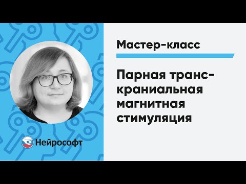 Видео: Парная транскраниальная магнитная стимуляция | Мастер-класс