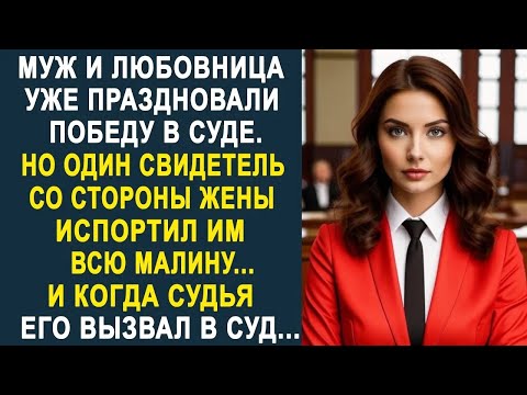 Видео: Муж и любовница уже праздновали в суде  Но один свидетель всё им испортил  И когда судья его выз