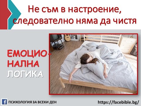 Видео: Психологическа дисекция на мързела