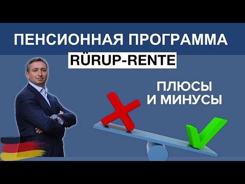 Видео: Плюсы, минусы и особенности пенсионной программы RÜRUP-RENTE в Германии