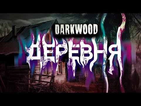 Видео: Прохождение Darkwood (Одному страшно)! №3 Нашел деревню!