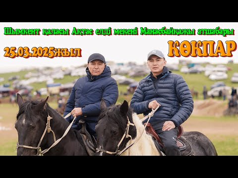 Видео: Шымкент қаласы Ақтас-Манасбайқажы атшабары Төлендиевтер әулеті Мақсат мырза елден бата алу көкпары!