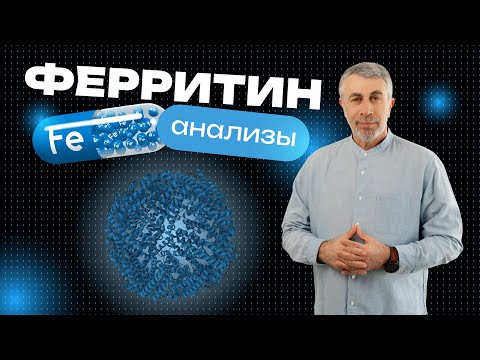 Видео: Ферритин: подробно и понятно для тех, кто хочет разобраться. Анализы