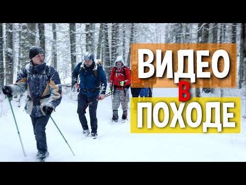 Видео: Чем снимать видео в походе? Плюсы и минусы различных решений