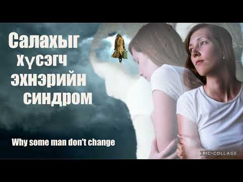 Видео: Салахыг хүсэгч эхнэрийн синдром . Гэр бүлийн харилцаа хөндийрөх шалтгаанууд Voiceover     Updated