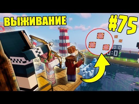 Видео: МАЙНКРАФТ ВЫЖИВАНИЕ #75 | СОРЕВНОВАНИЯ ПО СТРЕЛЬБЕ ИЗ ЛУКА | ВАНИЛЬНОЕ ВЫЖИВАНИЕ В minecraft
