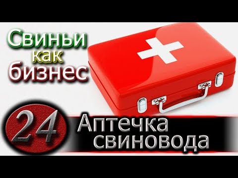 Видео: ЧЕМ ЛЕЧИТЬ СВИНЕЙ