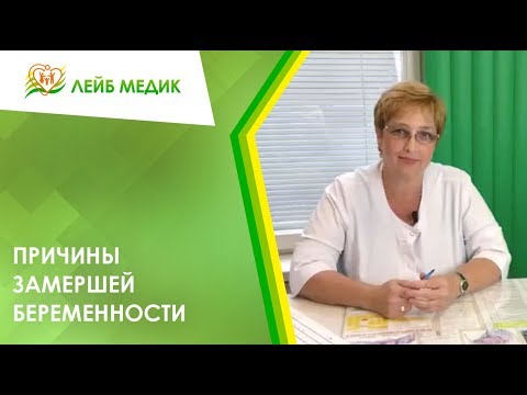 Видео: Причины замершей беременности