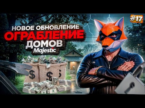 Видео: ОГРАБЛЕНИЯ ДОМОВ на Majestic RP! Новый способ заработка | GTA 5 RP #17