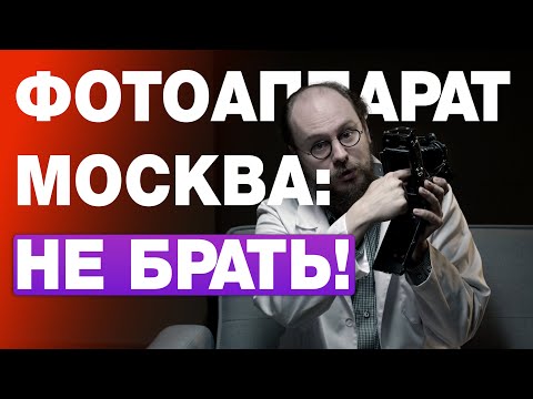 Видео: Фотоаппарат Москва. Компактный средний формат