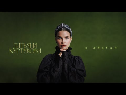 Видео: Татьяна Куртукова - С добром