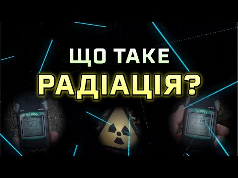 Видео: Що таке радіація [Цікава наука]