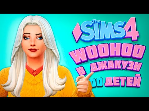 Видео: WOOHOO В ДЖАКУЗИ! МАМОЧКА БЕРЕМЕННА? - The Sims 4 Челлендж - 100 детей