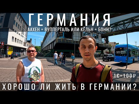 Видео: Германия. Стоит ли ехать? Как живут немцы? Почему Аахен и Вупперталь лучше Кельна Бонна? Путешествие