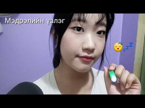 Видео: ASMR Cranial nerve exam./мэдрэлийн үзлэг😇