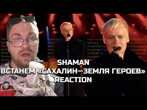 Видео: SHAMAN — ВСТАНЕМ — «САХАЛИН—ЗЕМЛЯ ГЕРОЕВ»|SERBIAN REACT